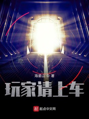 玩家请上车txt最新章节下载-玩家请上车小说精校版免费下载
