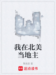 我在北美当地主txt最新章节下载-我在北美当地主小说精校版免费下载