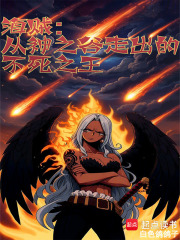 海贼:从神之谷走出的不死之王txt最新章节下载-海贼:从神之谷走出的不死之王小说精校版免费下载