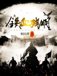 铁血残明txt最新章节下载-铁血残明小说精校版免费下载
