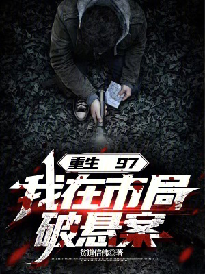 重生97,我在市局破悬案txt最新章节下载-重生97,我在市局破悬案小说精校版免费下载