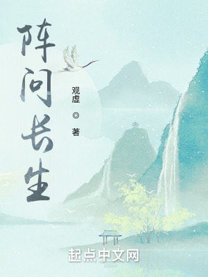 阵问长生txt最新章节下载-阵问长生小说精校版免费下载