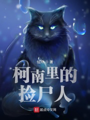 柯南里的捡尸人txt最新章节下载-柯南里的捡尸人小说精校版免费下载