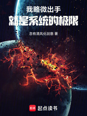 我略微出手,就是系统的极限txt最新章节下载-我略微出手,就是系统的极限小说精校版免费下载