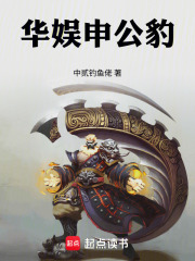 华娱申公豹txt最新章节下载-华娱申公豹小说精校版免费下载
