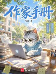 作家手册txt最新章节下载-作家手册小说精校版免费下载