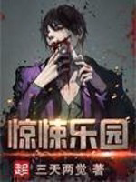 惊悚乐园txt最新章节下载-惊悚乐园小说精校版免费下载