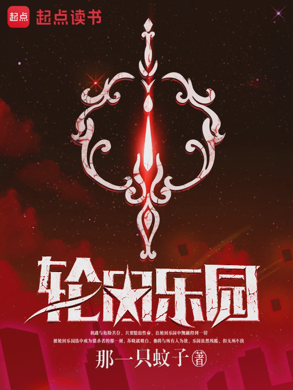 轮回乐园txt最新章节下载-轮回乐园小说精校版免费下载