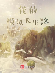 我的模拟长生路txt最新章节下载-我的模拟长生路小说精校版免费下载