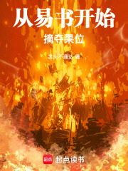 从易书开始摘夺果位txt最新章节下载-从易书开始摘夺果位小说精校版免费下载
