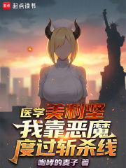 医学美利坚:我靠恶魔度过斩杀线txt最新章节下载-医学美利坚:我靠恶魔度过斩杀线小说精校版免费下载