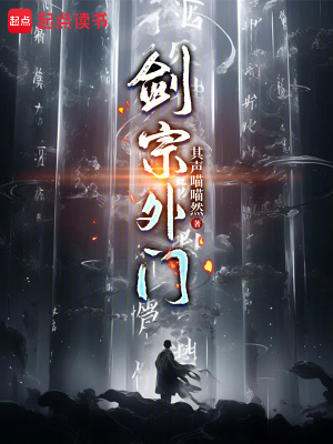 剑宗外门txt最新章节下载-剑宗外门小说精校版免费下载