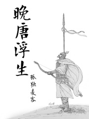 晚唐浮生txt最新章节下载-晚唐浮生小说精校版免费下载