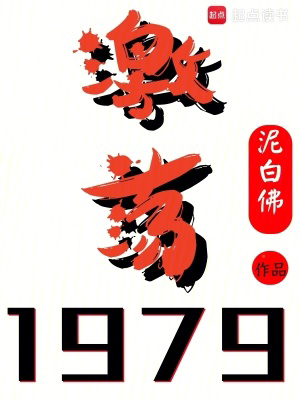 激荡1979!txt最新章节下载-激荡1979!小说精校版免费下载