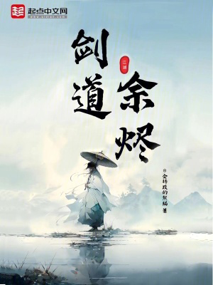 剑道余烬txt最新章节下载-剑道余烬小说精校版免费下载