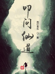 叩问仙道txt最新章节下载-叩问仙道小说精校版免费下载