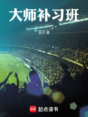大师补习班txt最新章节下载-大师补习班小说精校版免费下载