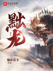 黜龙txt最新章节下载-黜龙小说精校版免费下载