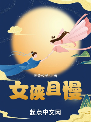 女侠且慢txt最新章节下载-女侠且慢小说精校版免费下载