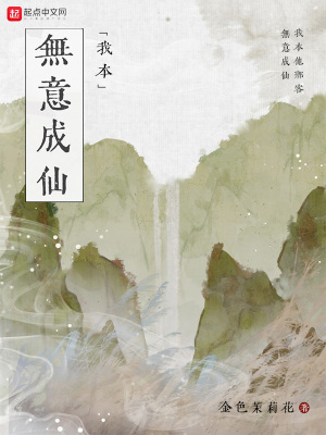 我本无意成仙txt最新章节下载-我本无意成仙小说精校版免费下载