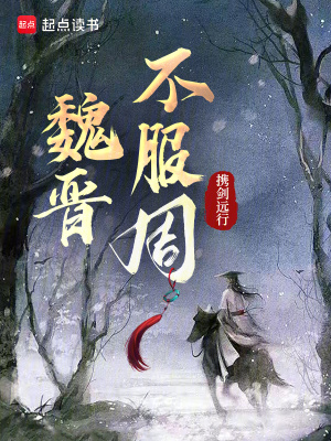 魏晋不服周txt最新章节下载-魏晋不服周小说精校版免费下载