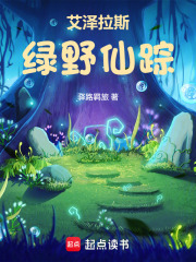 艾泽拉斯绿野仙踪txt最新章节下载-艾泽拉斯绿野仙踪小说精校版免费下载