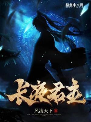 长夜君主txt最新章节下载-长夜君主小说精校版免费下载
