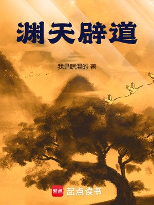 渊天辟道txt最新章节下载-渊天辟道小说精校版免费下载