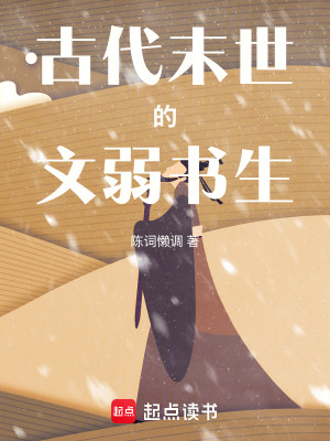古代末世的文弱书生txt最新章节下载-古代末世的文弱书生小说精校版免费下载