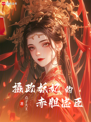 摄政妖妃的赤胆忠臣txt最新章节下载-摄政妖妃的赤胆忠臣小说精校版免费下载