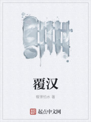 覆汉txt最新章节下载-覆汉小说精校版免费下载