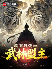 我真没想当武林盟主txt最新章节下载-我真没想当武林盟主小说精校版免费下载