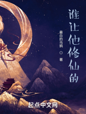 谁让他修仙的!txt最新章节下载-谁让他修仙的!小说精校版免费下载