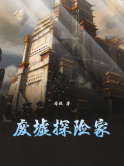 废墟探险家txt最新章节下载-废墟探险家小说精校版免费下载