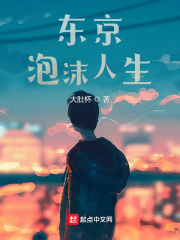 东京泡沫人生txt最新章节下载-东京泡沫人生小说精校版免费下载