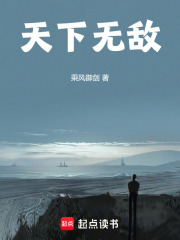 天下无敌!txt最新章节下载-天下无敌!小说精校版免费下载
