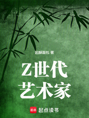 Z世代艺术家txt最新章节下载-Z世代艺术家小说精校版免费下载
