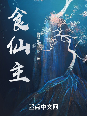 食仙主txt最新章节下载-食仙主小说精校版免费下载
