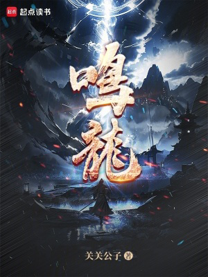鸣龙txt最新章节下载-鸣龙小说精校版免费下载