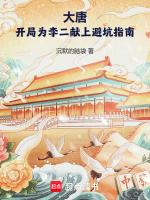 大唐:开局为李二献上避坑指南txt最新章节下载-大唐:开局为李二献上避坑指南小说精校版免费下载