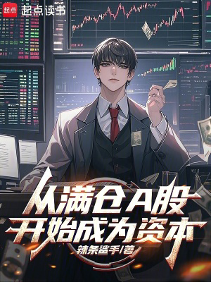 从满仓A股开始成为资本txt最新章节下载-从满仓A股开始成为资本小说精校版免费下载