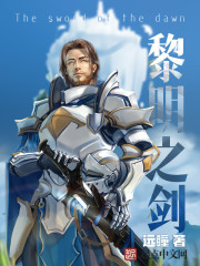 黎明之剑txt最新章节下载-黎明之剑小说精校版免费下载