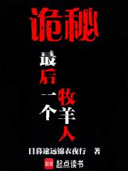 诡秘:最后一个牧羊人txt最新章节下载-诡秘:最后一个牧羊人小说精校版免费下载