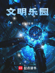 文明乐园txt最新章节下载-文明乐园小说精校版免费下载
