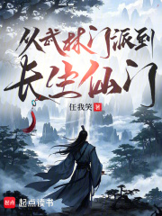 从武林门派到长生仙门txt最新章节下载-从武林门派到长生仙门小说精校版免费下载