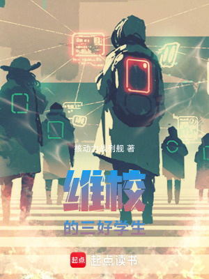 维校的三好学生txt最新章节下载-维校的三好学生小说精校版免费下载