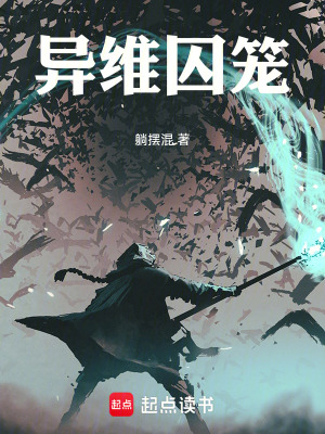 异维囚笼txt最新章节下载-异维囚笼小说精校版免费下载