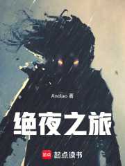 绝夜之旅