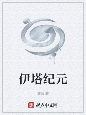 伊塔纪元txt最新章节下载-伊塔纪元小说精校版免费下载