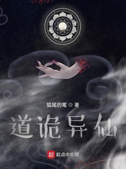 道诡异仙txt最新章节下载-道诡异仙小说精校版免费下载